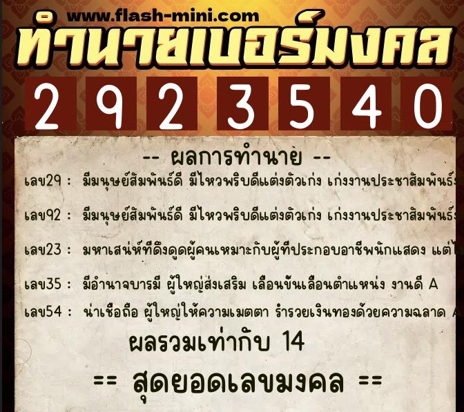 ทำนายเบอร์มงคล 0XX-2923540 ทำนายเบอร์มงคล หมายเลข 081-292354 ทำนายเบอร์มงคล 0XX-2923540 ทำนายเบอร์มงคล หมายเลข 081-292354