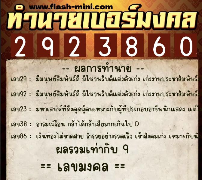 ทำนายเบอร์มงคล 0XX-2923860  ทำนายเบอร์มงคล หมายเลข 096-292386 