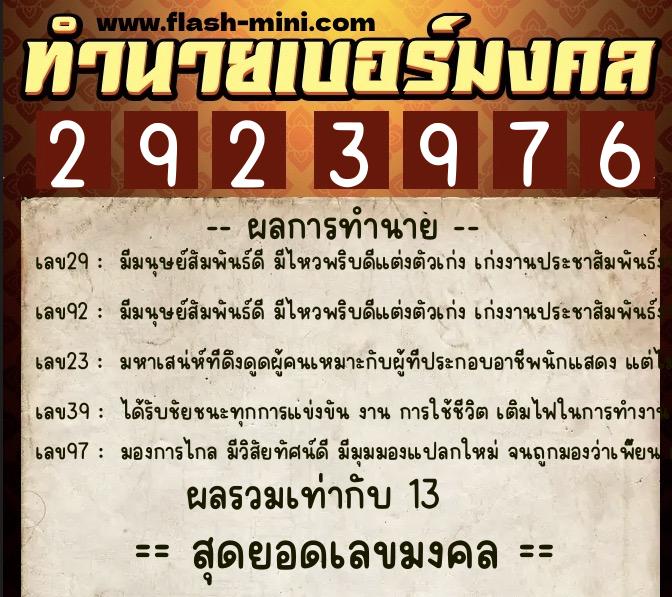 ทำนายเบอร์มงคล 0XX-2923976  ทำนายเบอร์มงคล หมายเลข 060-292397 