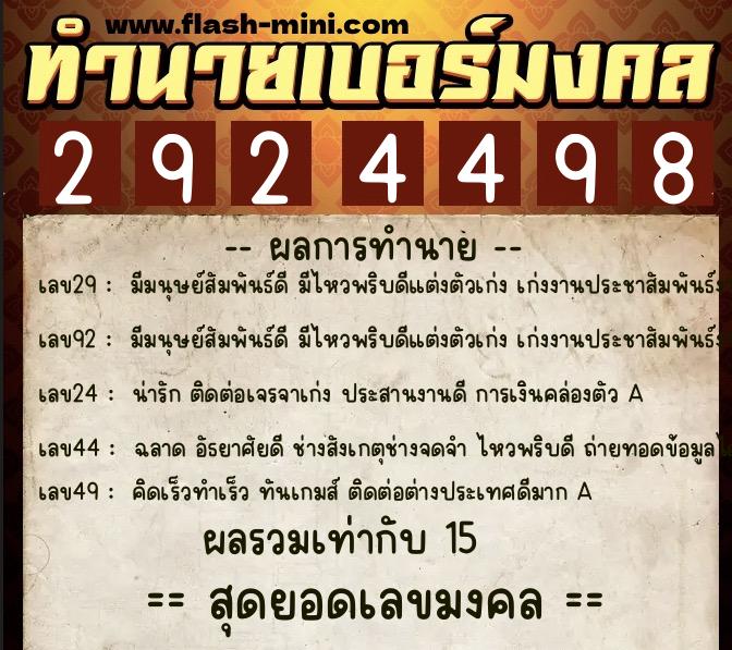 ทำนายเบอร์มงคล 0XX-2924498  ทำนายเบอร์มงคล หมายเลข 082-292449 