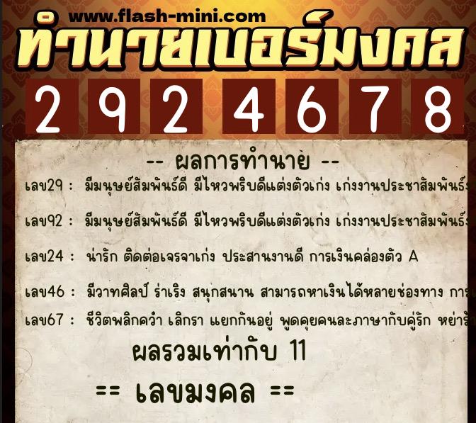 ทำนายเบอร์มงคล 0XX-2924678  ทำนายเบอร์มงคล หมายเลข 083-292467 