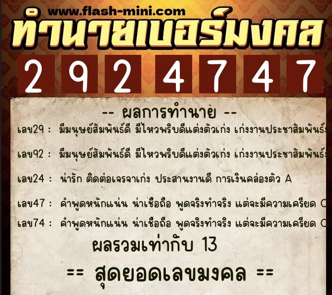 ทำนายเบอร์มงคล 0XX-2924747 ทำนายเบอร์มงคล หมายเลข 067-292474 ทำนายเบอร์มงคล 0XX-2924747 ทำนายเบอร์มงคล หมายเลข 067-292474
