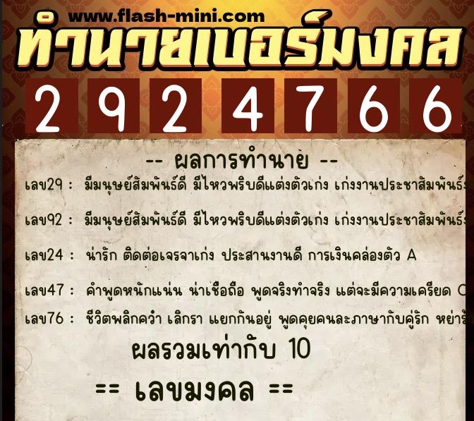 ทำนายเบอร์มงคล 0XX-2924766  ทำนายเบอร์มงคล หมายเลข 060-292476 