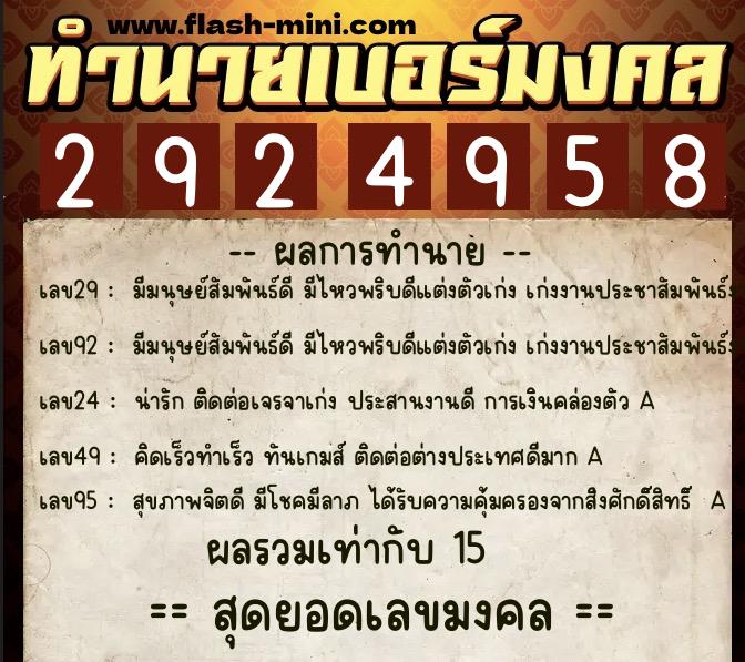 ทำนายเบอร์มงคล 0XX-2924958  ทำนายเบอร์มงคล หมายเลข 062-292495 