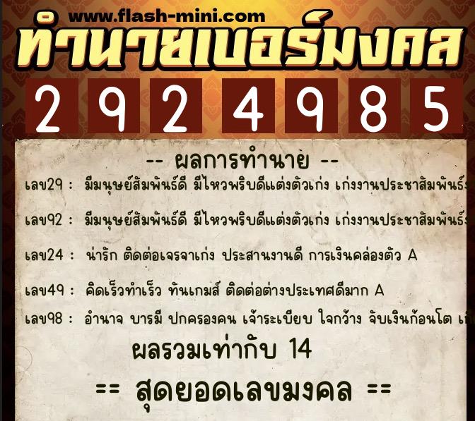 ทำนายเบอร์มงคล 0XX-2924985  ทำนายเบอร์มงคล หมายเลข 094-292498 