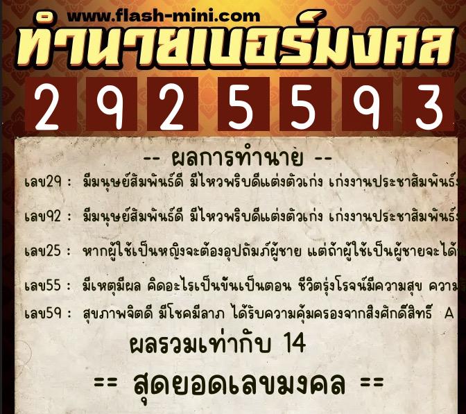 ทำนายเบอร์มงคล 0XX-2925593  ทำนายเบอร์มงคล หมายเลข 087-292559 