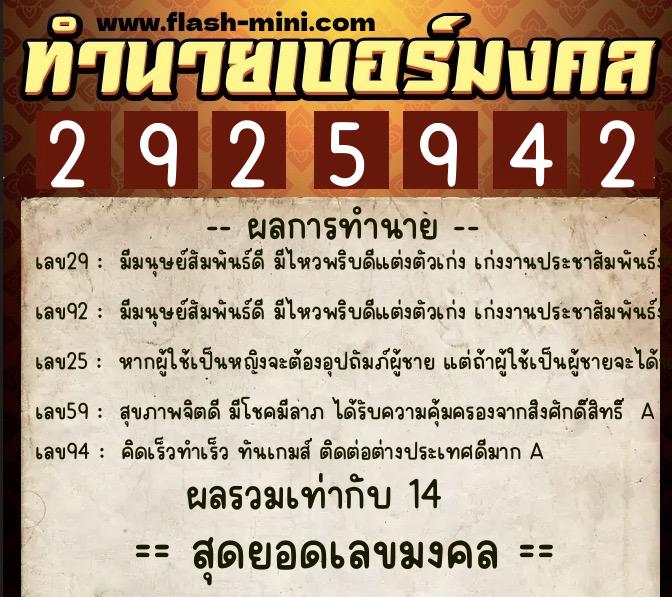 ทำนายเบอร์มงคล 0XX-2925942  ทำนายเบอร์มงคล หมายเลข 080-292594 