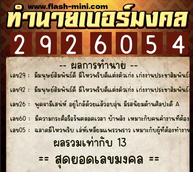 ทำนายเบอร์มงคล 0XX-2926054 ทำนายเบอร์มงคล หมายเลข 082-292605 ทำนายเบอร์มงคล 0XX-2926054 ทำนายเบอร์มงคล หมายเลข 082-292605
