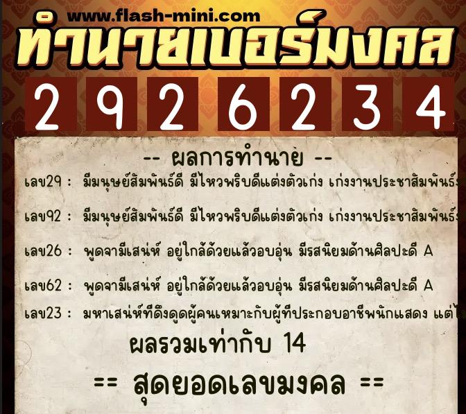 ทำนายเบอร์มงคล 0XX-2926234  ทำนายเบอร์มงคล หมายเลข 065-292623 