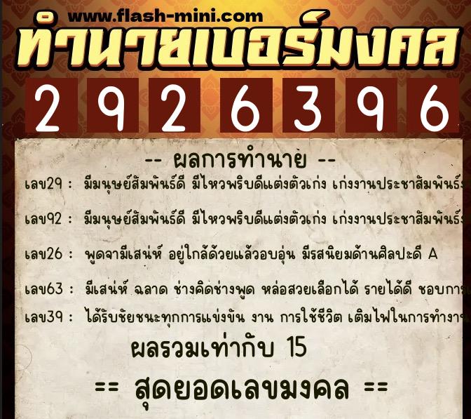 ทำนายเบอร์มงคล 0XX-2926396 ทำนายเบอร์มงคล หมายเลข 066-292639 ทำนายเบอร์มงคล 0XX-2926396 ทำนายเบอร์มงคล หมายเลข 066-292639