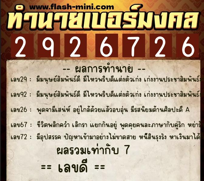 ทำนายเบอร์มงคล 0XX-2926726  ทำนายเบอร์มงคล หมายเลข 080-292672 