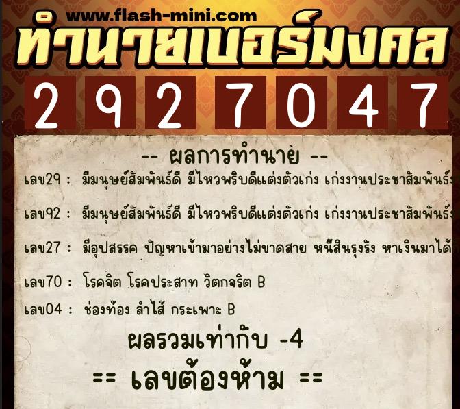 ทำนายเบอร์มงคล 0XX-2927047 ทำนายเบอร์มงคล หมายเลข 068-292704 ทำนายเบอร์มงคล 0XX-2927047 ทำนายเบอร์มงคล หมายเลข 068-292704