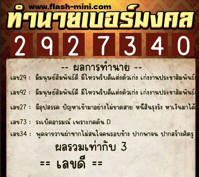 ทำนายเบอร์มงคล 0XX-2927340  ทำนายเบอร์มงคล หมายเลข 088-292734 