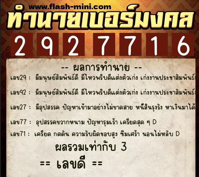 ทำนายเบอร์มงคล 0XX-2927716  ทำนายเบอร์มงคล หมายเลข 090-292771 