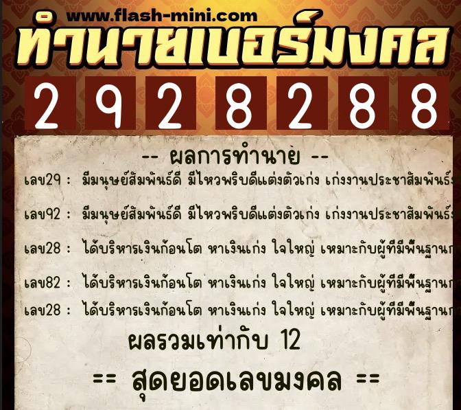 ทำนายเบอร์มงคล 0XX-2928288  ทำนายเบอร์มงคล หมายเลข 062-292828 