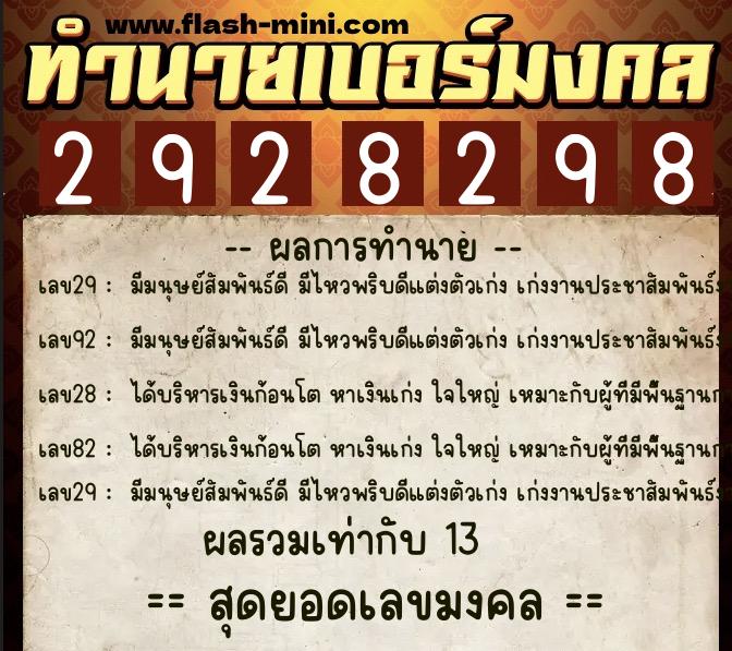 ทำนายเบอร์มงคล 0XX-2928298 ทำนายเบอร์มงคล หมายเลข 089-292829 ทำนายเบอร์มงคล 0XX-2928298 ทำนายเบอร์มงคล หมายเลข 089-292829