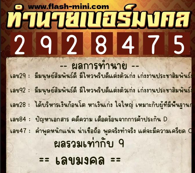 ทำนายเบอร์มงคล 0XX-2928475 ทำนายเบอร์มงคล หมายเลข 090-292847 ทำนายเบอร์มงคล 0XX-2928475 ทำนายเบอร์มงคล หมายเลข 090-292847