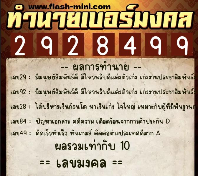 ทำนายเบอร์มงคล 0XX-2928499  ทำนายเบอร์มงคล หมายเลข 089-292849 