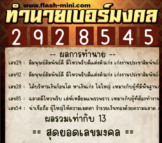 ทำนายเบอร์มงคล 0XX-2928545 ทำนายเบอร์มงคล หมายเลข 088-292854 ทำนายเบอร์มงคล 0XX-2928545 ทำนายเบอร์มงคล หมายเลข 088-292854