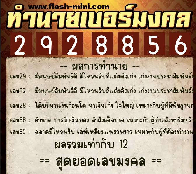 ทำนายเบอร์มงคล 0XX-2928856  ทำนายเบอร์มงคล หมายเลข 065-292885 