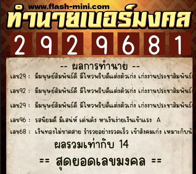 ทำนายเบอร์มงคล 0XX-2929681  ทำนายเบอร์มงคล หมายเลข 066-292968 