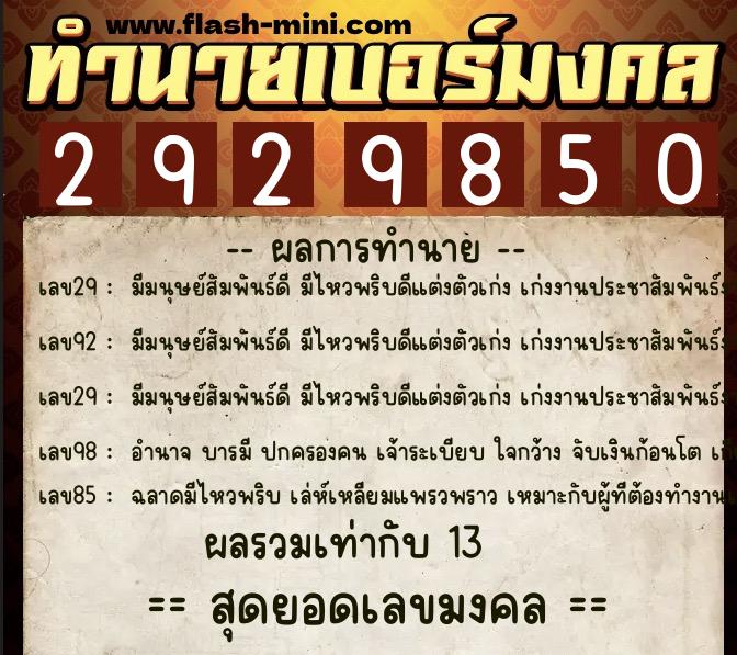 ทำนายเบอร์มงคล 0XX-2929850  ทำนายเบอร์มงคล หมายเลข 067-292985 