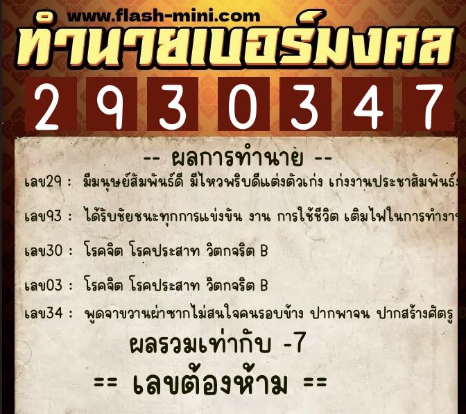 ทำนายเบอร์มงคล 0XX-2930347 ทำนายเบอร์มงคล หมายเลข 069-293034 ทำนายเบอร์มงคล 0XX-2930347 ทำนายเบอร์มงคล หมายเลข 069-293034