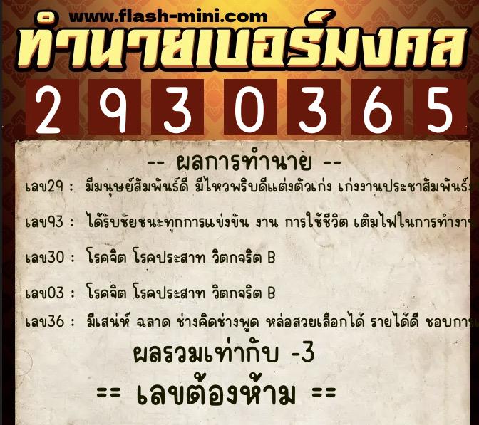 ทำนายเบอร์มงคล 0XX-2930365 ทำนายเบอร์มงคล หมายเลข 091-293036 ทำนายเบอร์มงคล 0XX-2930365 ทำนายเบอร์มงคล หมายเลข 091-293036