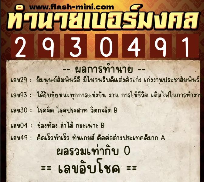 ทำนายเบอร์มงคล 0XX-2930491 ทำนายเบอร์มงคล หมายเลข 065-293049 ทำนายเบอร์มงคล 0XX-2930491 ทำนายเบอร์มงคล หมายเลข 065-293049