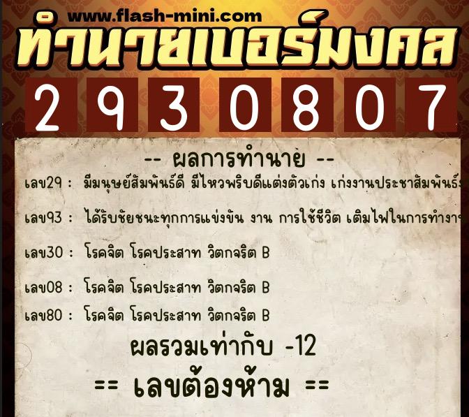 ทำนายเบอร์มงคล 0XX-2930807  ทำนายเบอร์มงคล หมายเลข 068-293080 