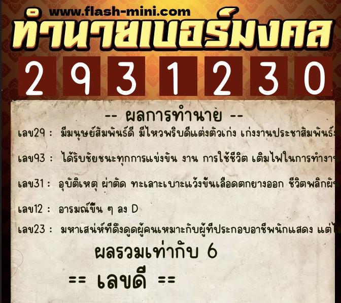 ทำนายเบอร์มงคล 0XX-2931230 ทำนายเบอร์มงคล หมายเลข 069-293123 ทำนายเบอร์มงคล 0XX-2931230 ทำนายเบอร์มงคล หมายเลข 069-293123