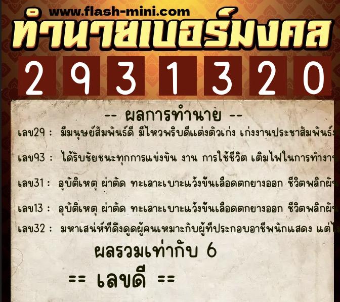 ทำนายเบอร์มงคล 0XX-2931320 ทำนายเบอร์มงคล หมายเลข 099-293132 ทำนายเบอร์มงคล 0XX-2931320 ทำนายเบอร์มงคล หมายเลข 099-293132