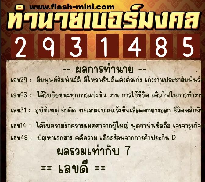 ทำนายเบอร์มงคล 0XX-2931485  ทำนายเบอร์มงคล หมายเลข 065-293148 