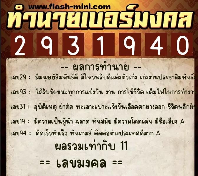 ทำนายเบอร์มงคล 0XX-2931940  ทำนายเบอร์มงคล หมายเลข 068-293194 