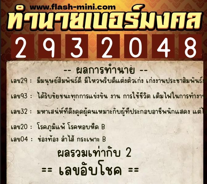 ทำนายเบอร์มงคล 0XX-2932048  ทำนายเบอร์มงคล หมายเลข 086-293204 