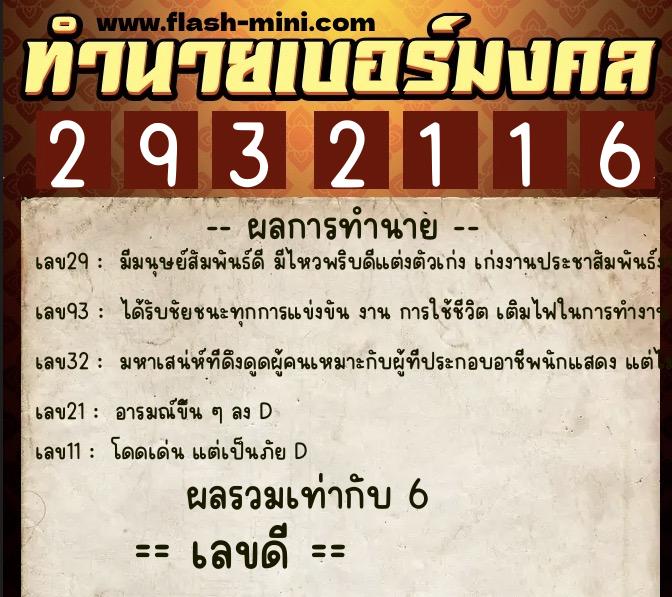 ทำนายเบอร์มงคล 0XX-2932116  ทำนายเบอร์มงคล หมายเลข 087-293211 