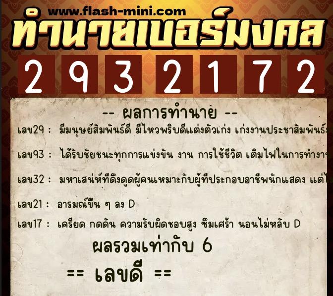 ทำนายเบอร์มงคล 0XX-2932172  ทำนายเบอร์มงคล หมายเลข 085-293217 