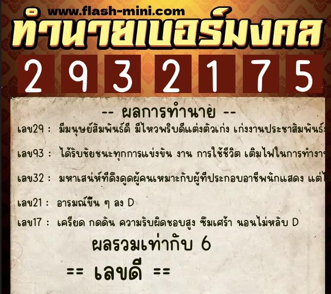 ทำนายเบอร์มงคล 0XX-2932175  ทำนายเบอร์มงคล หมายเลข 096-293217 