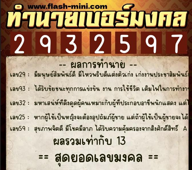 ทำนายเบอร์มงคล 0XX-2932597  ทำนายเบอร์มงคล หมายเลข 068-293259 
