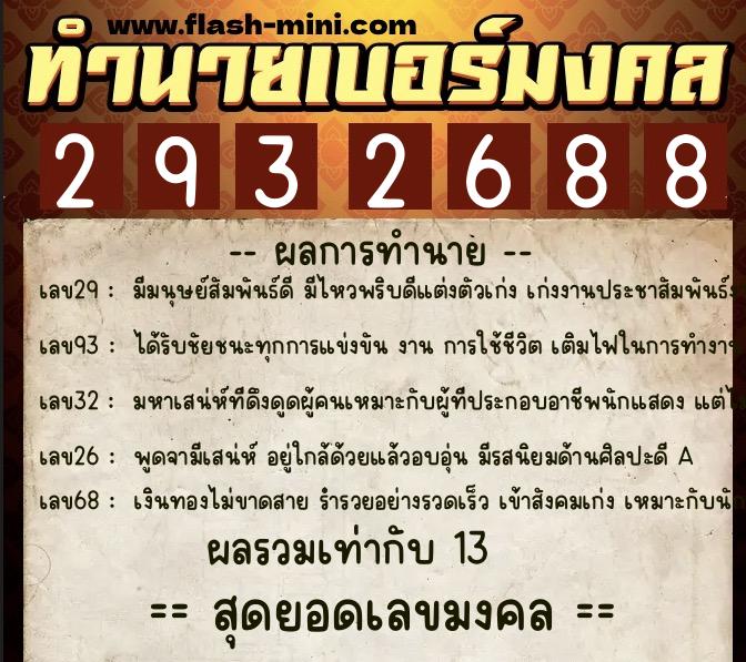 ทำนายเบอร์มงคล 0XX-2932688  ทำนายเบอร์มงคล หมายเลข 085-293268 