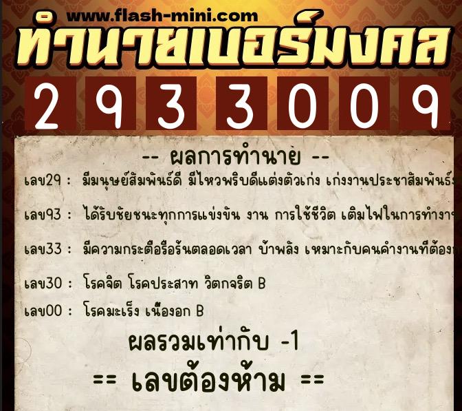 ทำนายเบอร์มงคล 0XX-2933009  ทำนายเบอร์มงคล หมายเลข 084-293300 