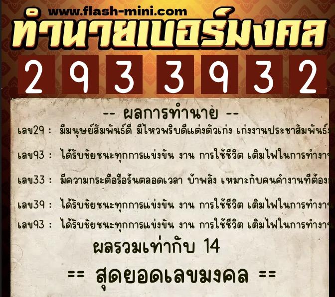 ทำนายเบอร์มงคล 0XX-2933932  ทำนายเบอร์มงคล หมายเลข 085-293393 