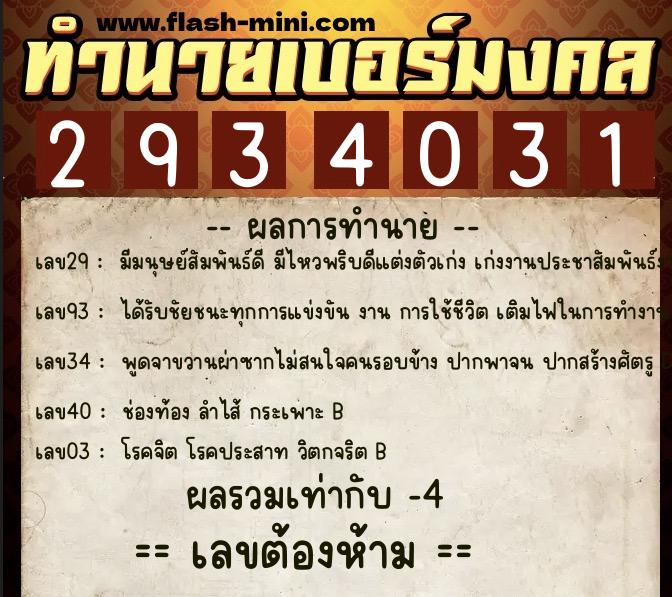 ทำนายเบอร์มงคล 0XX-2934031  ทำนายเบอร์มงคล หมายเลข 089-293403 