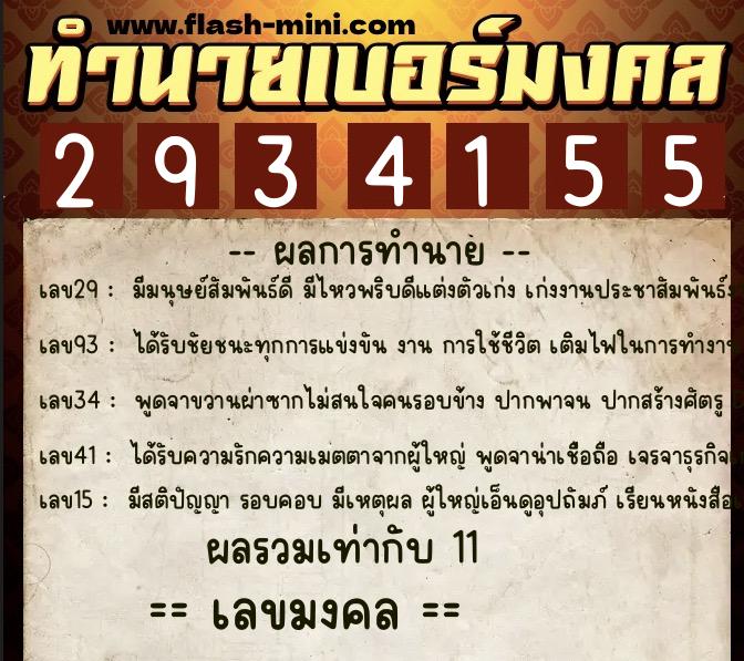 ทำนายเบอร์มงคล 0XX-2934155 ทำนายเบอร์มงคล หมายเลข 066-293415 ทำนายเบอร์มงคล 0XX-2934155 ทำนายเบอร์มงคล หมายเลข 066-293415