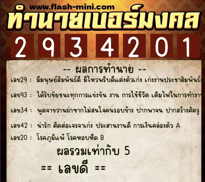 ทำนายเบอร์มงคล 0XX-2934201 ทำนายเบอร์มงคล หมายเลข 081-293420 ทำนายเบอร์มงคล 0XX-2934201 ทำนายเบอร์มงคล หมายเลข 081-293420