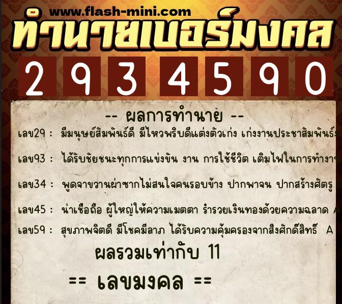 ทำนายเบอร์มงคล 0XX-2934590 ทำนายเบอร์มงคล หมายเลข 062-293459 ทำนายเบอร์มงคล 0XX-2934590 ทำนายเบอร์มงคล หมายเลข 062-293459