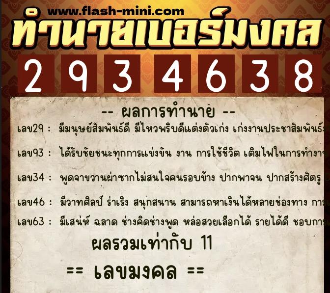 ทำนายเบอร์มงคล 0XX-2934638  ทำนายเบอร์มงคล หมายเลข 063-293463 