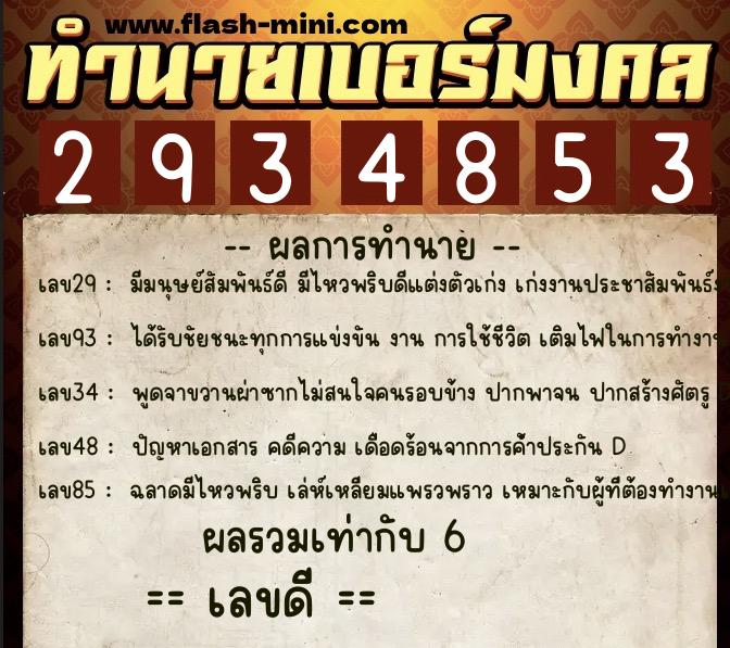 ทำนายเบอร์มงคล 0XX-2934853  ทำนายเบอร์มงคล หมายเลข 092-293485 