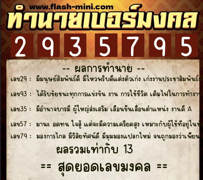 ทำนายเบอร์มงคล 0XX-2935795 ทำนายเบอร์มงคล หมายเลข 081-293579 ทำนายเบอร์มงคล 0XX-2935795 ทำนายเบอร์มงคล หมายเลข 081-293579