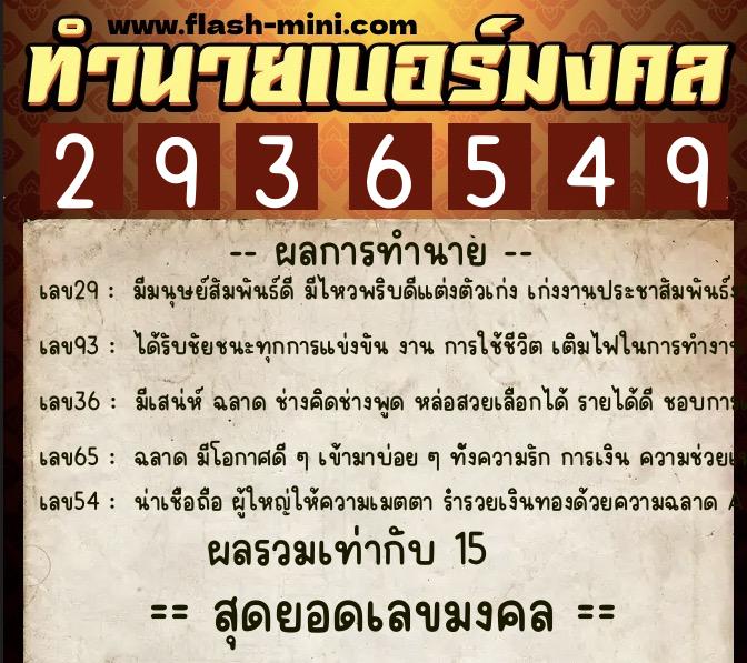 ทำนายเบอร์มงคล 0XX-2936549 ทำนายเบอร์มงคล หมายเลข 096-293654 ทำนายเบอร์มงคล 0XX-2936549 ทำนายเบอร์มงคล หมายเลข 096-293654